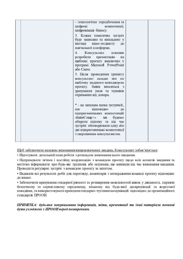 51ТЗ запит на послуги консультанта з проведення навчальних заходів page-0005