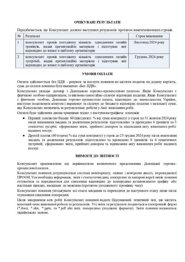 6ТЗ запит на послуги консультанта з проведення навчальних заходів page-0006