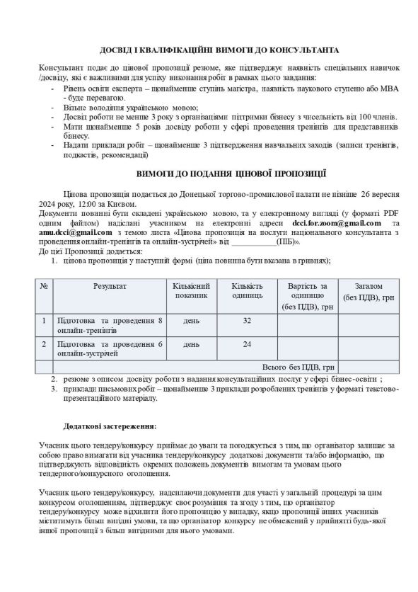 7ТЗ запит на послуги консультанта з проведення навчальних заходів page-0007